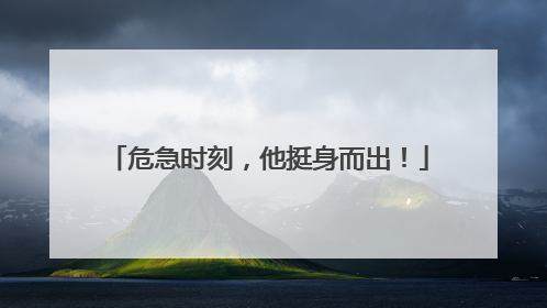 危急时刻，他挺身而出！