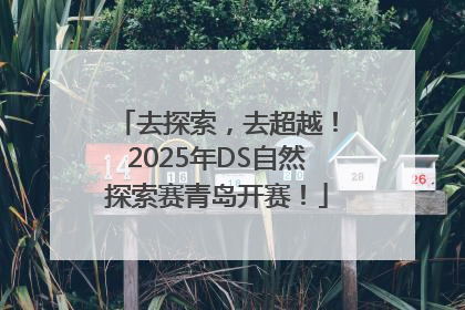 去探索，去超越！2025年DS自然探索赛青岛开赛！