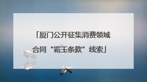 厦门公开征集消费领域合同“霸王条款”线索