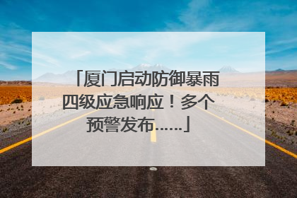 厦门启动防御暴雨四级应急响应！多个预警发布……