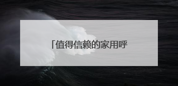 值得信赖的家用呼吸机！瑞迈特子公司斩获天津科技大奖