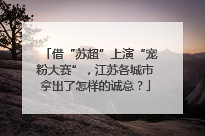 借“苏超”上演“宠粉大赛”，江苏各城市拿出了怎样的诚意？