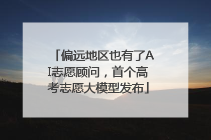 偏远地区也有了AI志愿顾问，首个高考志愿大模型发布