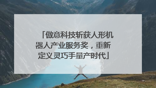 傲意科技斩获人形机器人产业服务奖，重新定义灵巧手量产时代