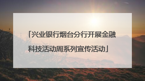 兴业银行烟台分行开展金融科技活动周系列宣传活动