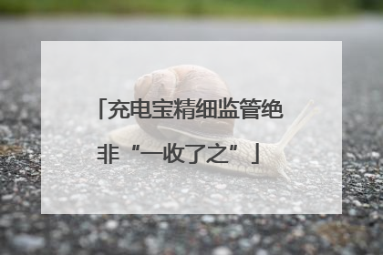 充电宝精细监管绝非“一收了之”