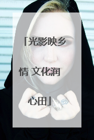 光影映乡情 文化润心田