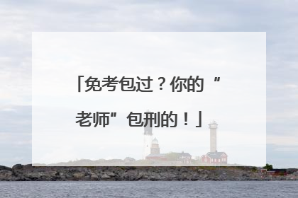免考包过？你的“老师”包刑的！