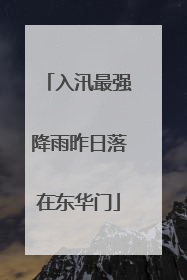 入汛最强降雨昨日落在东华门