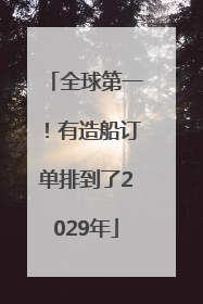 全球第一！有造船订单排到了2029年