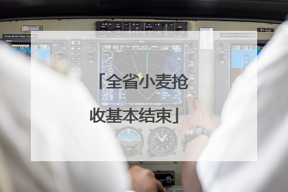 全省小麦抢收基本结束