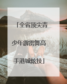 全省顶尖青少年霹雳舞高手港城炫技