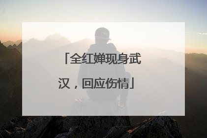 全红婵现身武汉，回应伤情