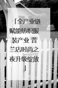 全产业链赋能纺织服装产业 普兰店时尚之夜升级绽放