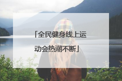 全民健身线上运动会热潮不断