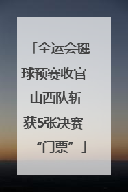 全运会毽球预赛收官 山西队斩获5张决赛“门票”