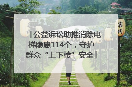 公益诉讼助推消除电梯隐患114个，守护群众“上下楼”安全