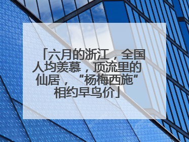 六月的浙江，全国人均羡慕，顶流里的仙居，“杨梅西施”相约早鸟价