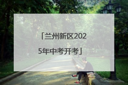 兰州新区2025年中考开考