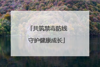共筑禁毒防线 守护健康成长