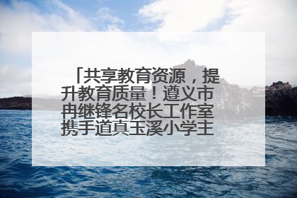 共享教育资源，提升教育质量！遵义市冉继锋名校长工作室携手道真玉溪小学主题研修出新出彩