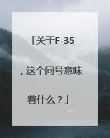 关于F-35，这个问号意味着什么？