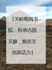关岭维风书院：传承古韵文脉，焕发文化新活力