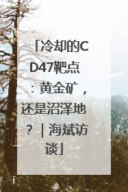 冷却的CD47靶点：黄金矿，还是沼泽地？｜海斌访谈