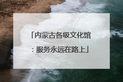 内蒙古各级文化馆：服务永远在路上