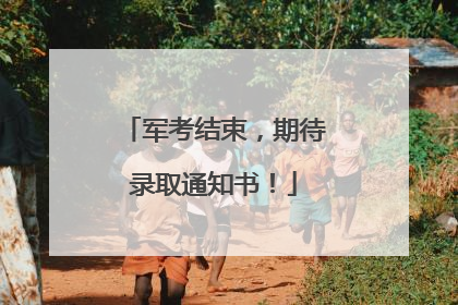 军考结束，期待录取通知书！