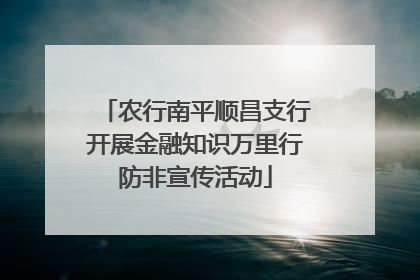 农行南平顺昌支行开展金融知识万里行防非宣传活动