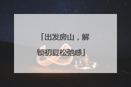 出发房山，解锁初夏松弛感