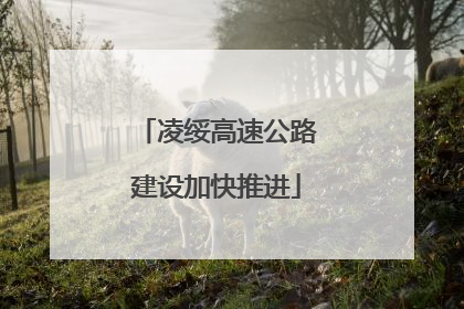 凌绥高速公路建设加快推进