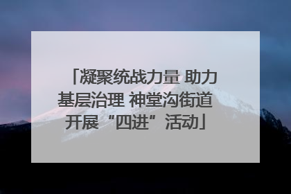 凝聚统战力量 助力基层治理 神堂沟街道开展“四进”活动