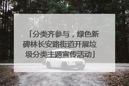 分类齐参与，绿色新碑林长安路街道开展垃圾分类主题宣传活动