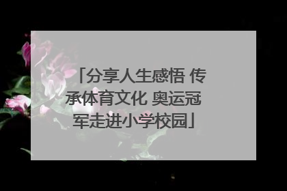 分享人生感悟 传承体育文化 奥运冠军走进小学校园