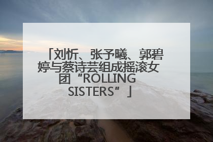 刘忻、张予曦、郭碧婷与蔡诗芸组成摇滚女团“ROLLING SISTERS”