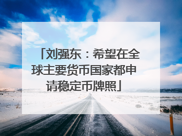 刘强东：希望在全球主要货币国家都申请稳定币牌照