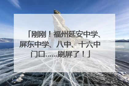 刚刚！福州延安中学、屏东中学、八中、十六中门口……刷屏了！