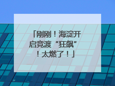 刚刚！海淀开启竞渡“狂飙”！太燃了！