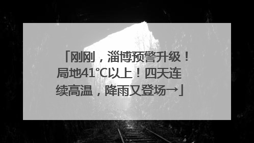 刚刚，淄博预警升级！局地41℃以上！四天连续高温，降雨又登场→