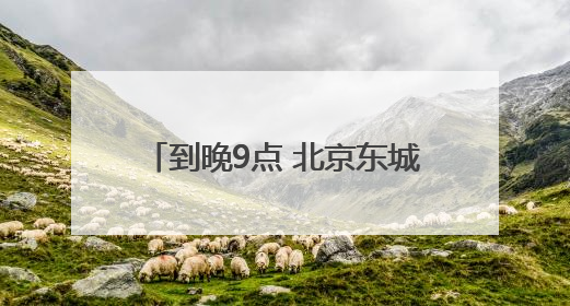 到晚9点 北京东城出入境接待大厅再开晚间延时服务专场