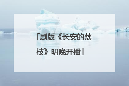 剧版《长安的荔枝》明晚开播