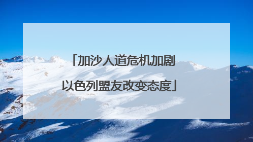 加沙人道危机加剧 以色列盟友改变态度