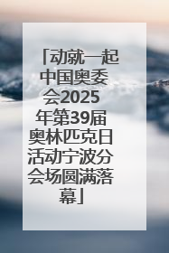 动就一起 中国奥委会2025年第39届奥林匹克日活动宁波分会场圆满落幕