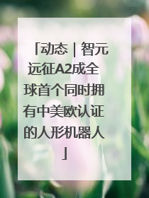 动态｜智元远征A2成全球首个同时拥有中美欧认证的人形机器人