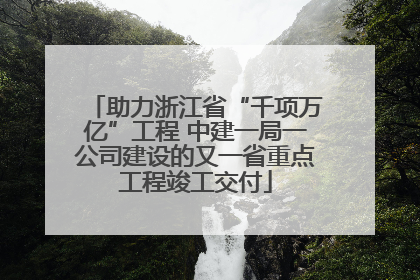 助力浙江省“千项万亿”工程 中建一局一公司建设的又一省重点工程竣工交付