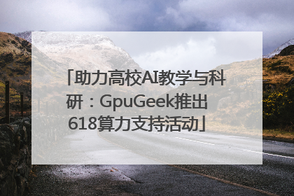 助力高校AI教学与科研：GpuGeek推出618算力支持活动
