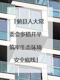 勉县人大常委会多措并举筑牢生态环境安全底线