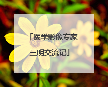 医学影像专家三明交流记